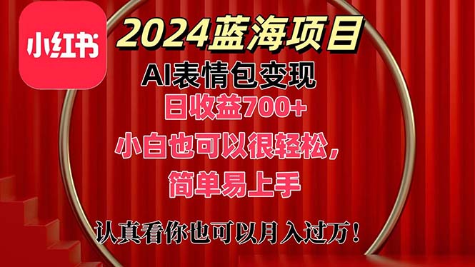 上架1小时收益直接700+，2024最新蓝海AI表情包变现项目，小白也可直接轻松上手-专业网站源码、源码下载、源码交易、php源码服务平台-游侠网