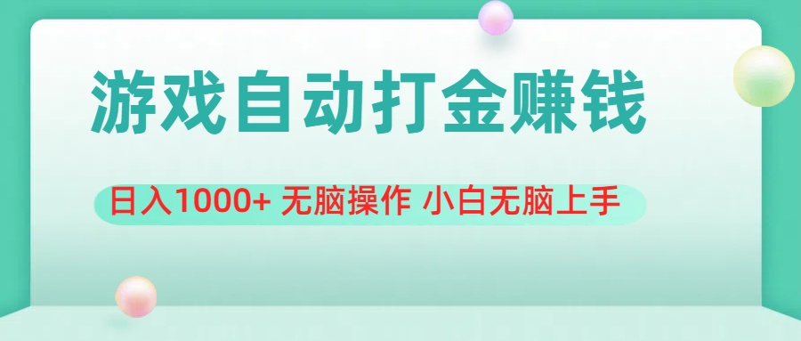 游戏全自动搬砖，日入1000+ 无脑操作 小白无脑上手-专业网站源码、源码下载、源码交易、php源码服务平台-游侠网