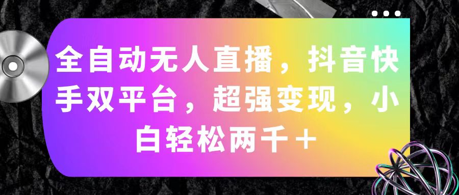 全自动无人直播，抖音快手双平台，超强变现，小白轻松两千＋-专业网站源码、源码下载、源码交易、php源码服务平台-游侠网