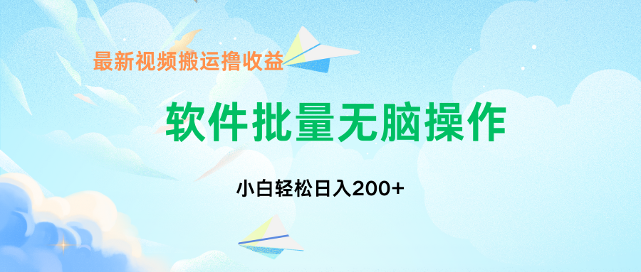 中视频搬运玩法，单日200+无需剪辑，新手小白也能玩-专业网站源码、源码下载、源码交易、php源码服务平台-游侠网