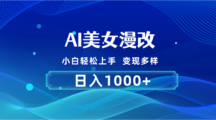 AI漫改，小白轻松上手，无脑操作，2分钟一单，日入1000＋-专业网站源码、源码下载、源码交易、php源码服务平台-游侠网