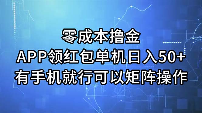 零成本撸金，APP领红包，单机日入50+，有手机就行，可以矩阵操作-游侠网