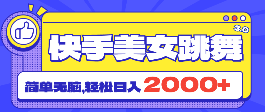 快手美女跳舞直播3.0，拉爆流量不违规，简单无脑，日入2000+-专业网站源码、源码下载、源码交易、php源码服务平台-游侠网