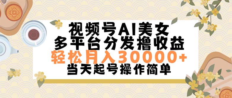 视频号AI美女，轻松月入30000+,操作简单轻松上手-游侠网