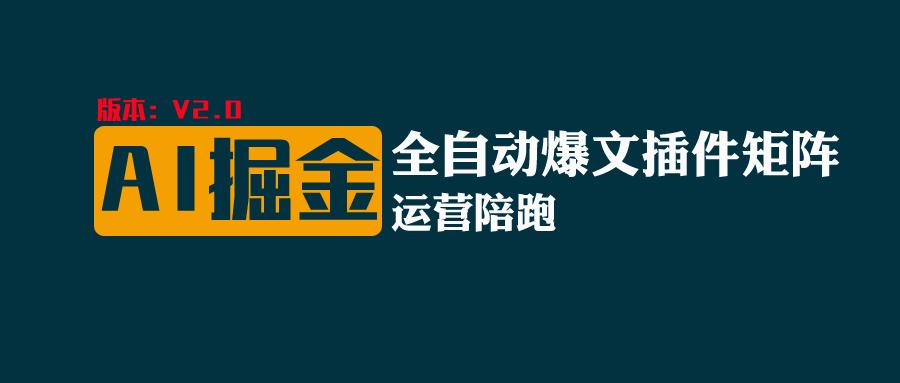 全网独家（AI爆文插件矩阵），多平台矩阵发布，轻松月入10000+-游侠网