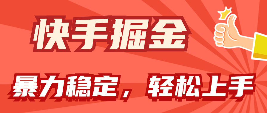 快手掘金双玩法，暴力+稳定持续收益，小白也能日入1000+-游侠网