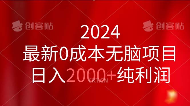 2024最新0成本无脑项目，日入2000+纯利润-专业网站源码、源码下载、源码交易、php源码服务平台-游侠网