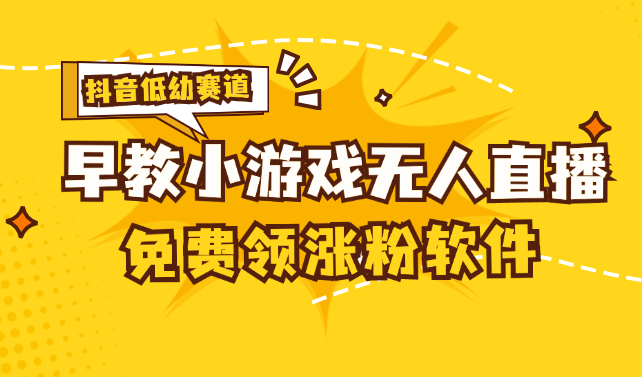 [抖音早教赛道无人游戏直播] 单账号日入100+，单个下载12米，日均10-30-游侠网