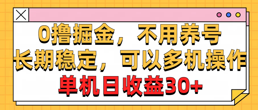 0撸掘金，不用养号，长期稳定，可以多机操作，单机日收益30+-专业网站源码、源码下载、源码交易、php源码服务平台-游侠网