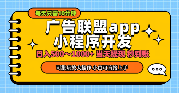 小程序开发 广告赚钱 日入500~1000+ 小白轻松上手！-专业网站源码、源码下载、源码交易、php源码服务平台-游侠网