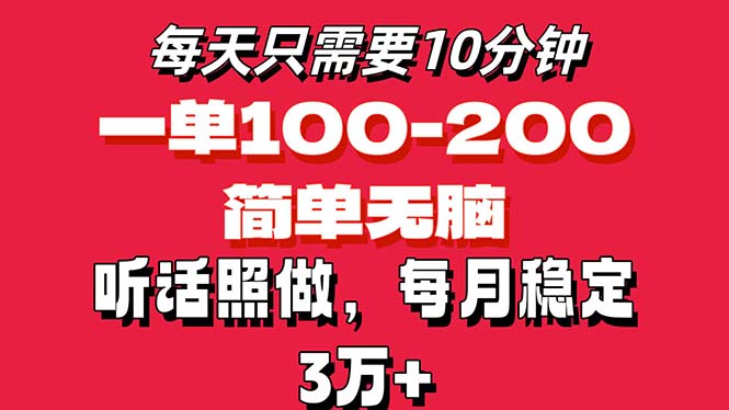 每天10分钟，一单100-200块钱，简单无脑操作，可批量放大操作月入3万+！-专业网站源码、源码下载、源码交易、php源码服务平台-游侠网