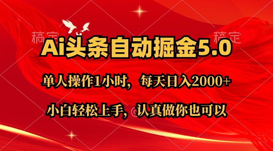 Ai撸头条，当天起号第二天就能看到收益，简单复制粘贴，轻松月入2W+-专业网站源码、源码下载、源码交易、php源码服务平台-游侠网