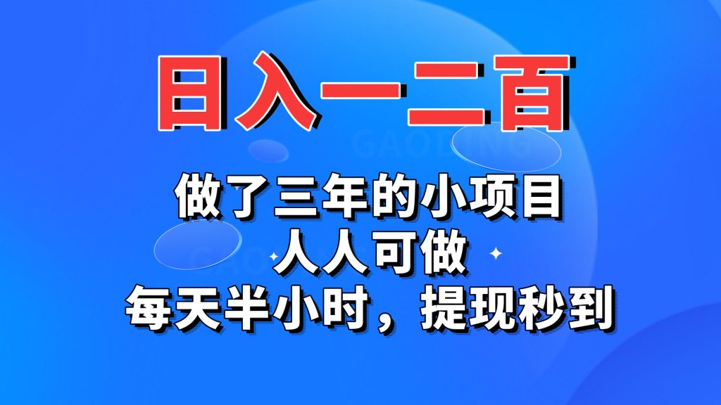 日入一二百，做了三年的小项目，人人可做，每天半小时，提现秒到-专业网站源码、源码下载、源码交易、php源码服务平台-游侠网