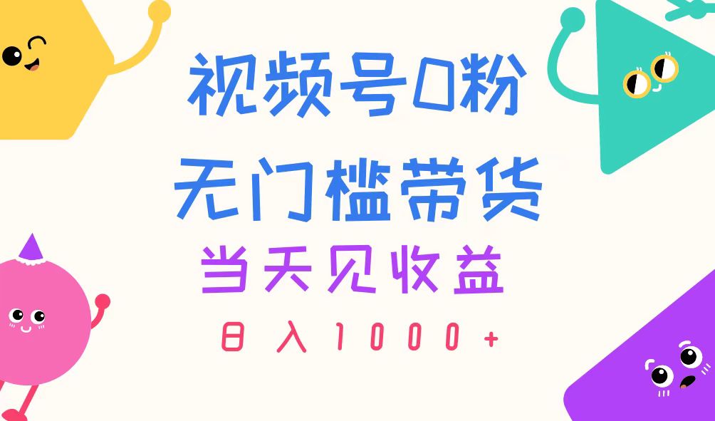 视频号0粉无门槛带货，当天见收益，日入1000+-专业网站源码、源码下载、源码交易、php源码服务平台-游侠网