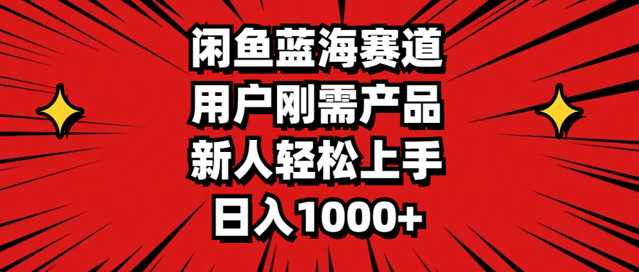 闲鱼蓝海赛道，用户刚需产品，新人轻松上手，日入1000+-专业网站源码、源码下载、源码交易、php源码服务平台-游侠网