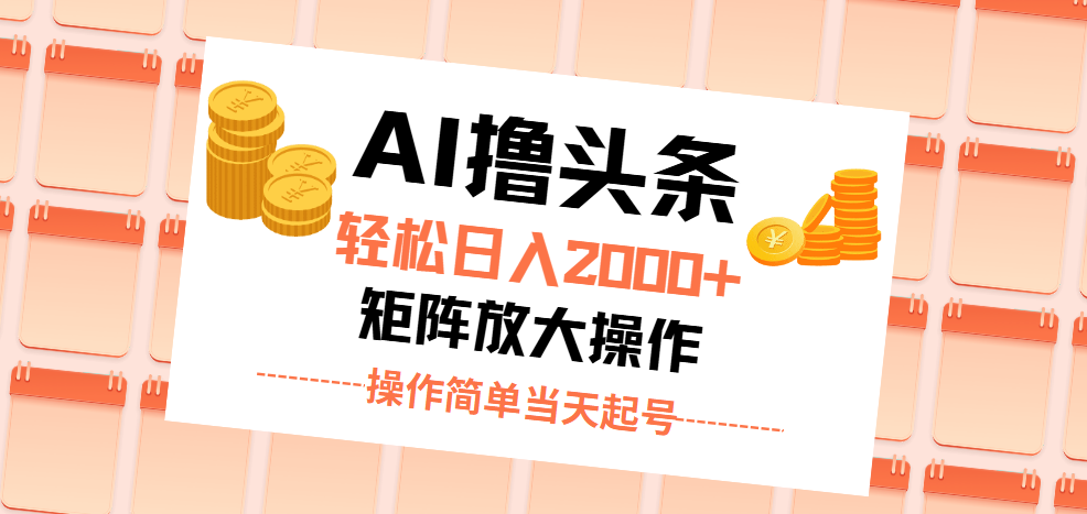 AI撸头条，轻松日入2000+无脑操作，当天起号，第二天见收益。-专业网站源码、源码下载、源码交易、php源码服务平台-游侠网