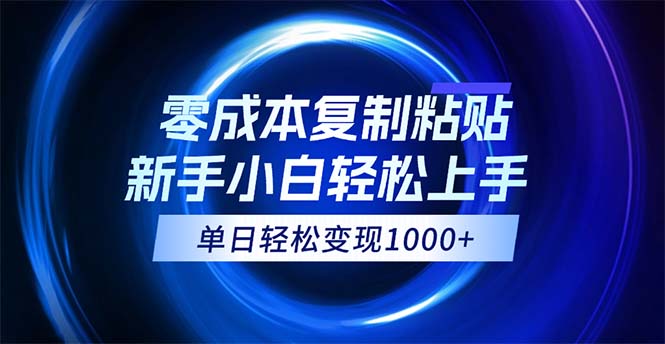 0成本复制粘贴，小白轻松上手，无脑日入1000+，可批量放大-专业网站源码、源码下载、源码交易、php源码服务平台-游侠网