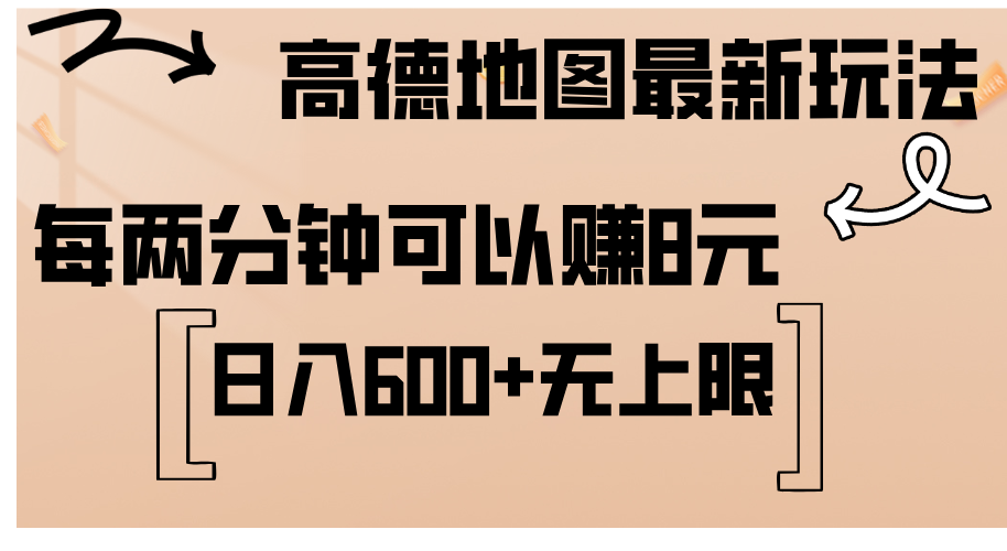 高德地图最新玩法 通过简单的复制粘贴 每两分钟就可以赚8元 日入600+-专业网站源码、源码下载、源码交易、php源码服务平台-游侠网