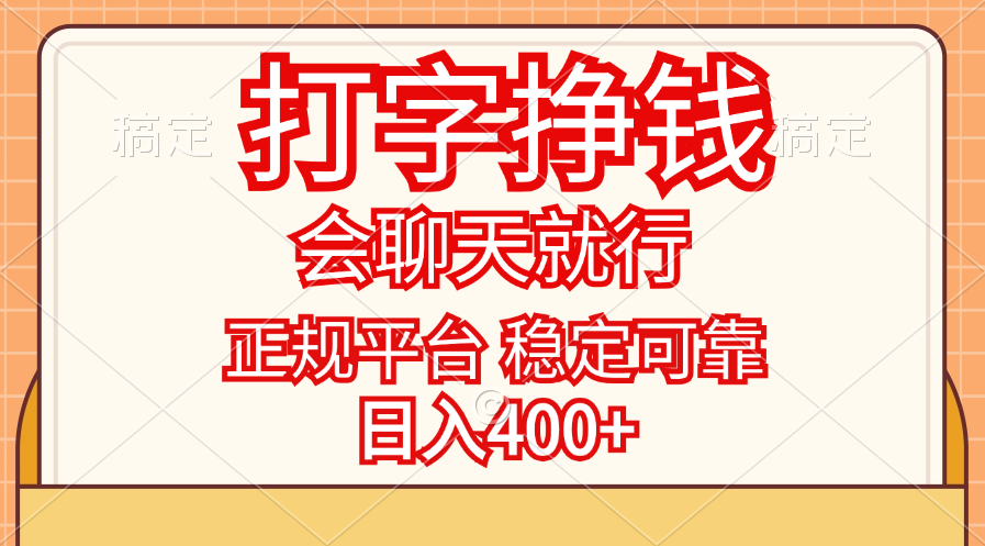 打字挣钱，只要会聊天就行，稳定可靠，正规平台，日入400+-专业网站源码、源码下载、源码交易、php源码服务平台-游侠网