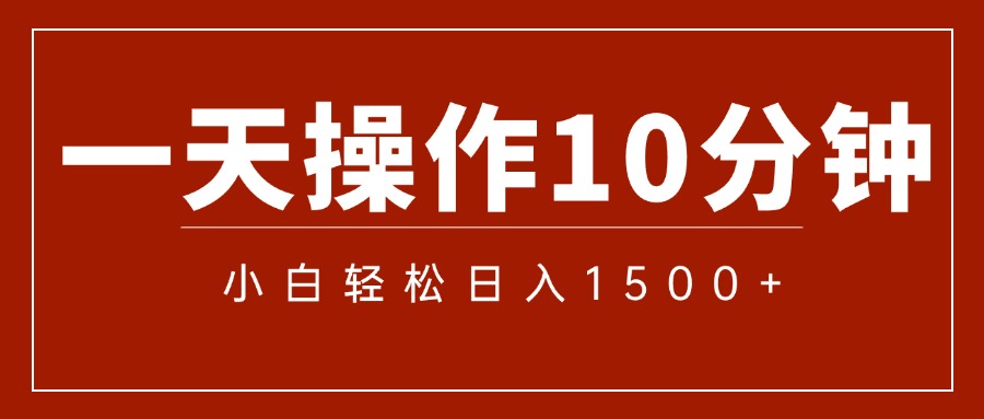 一分钟一条 狂撸今日头条 单作品日收益300+ 批量日入2000+-专业网站源码、源码下载、源码交易、php源码服务平台-游侠网