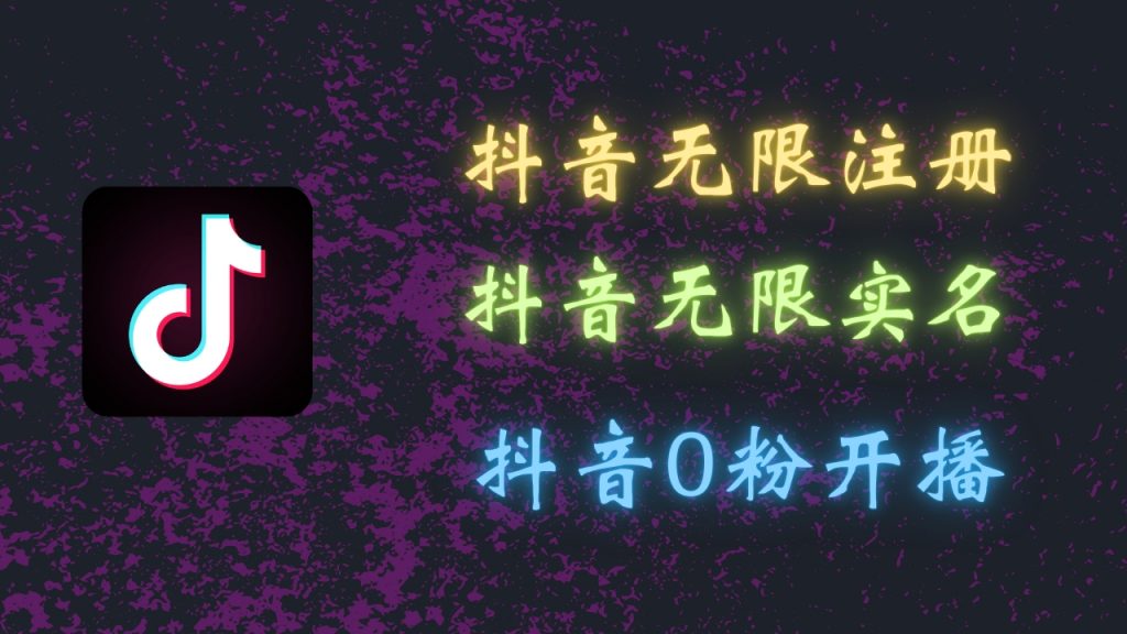 最新抖音黑科技：无限注册、无限实名、0粉开播，批量矩阵-专业网站源码、源码下载、源码交易、php源码服务平台-游侠网