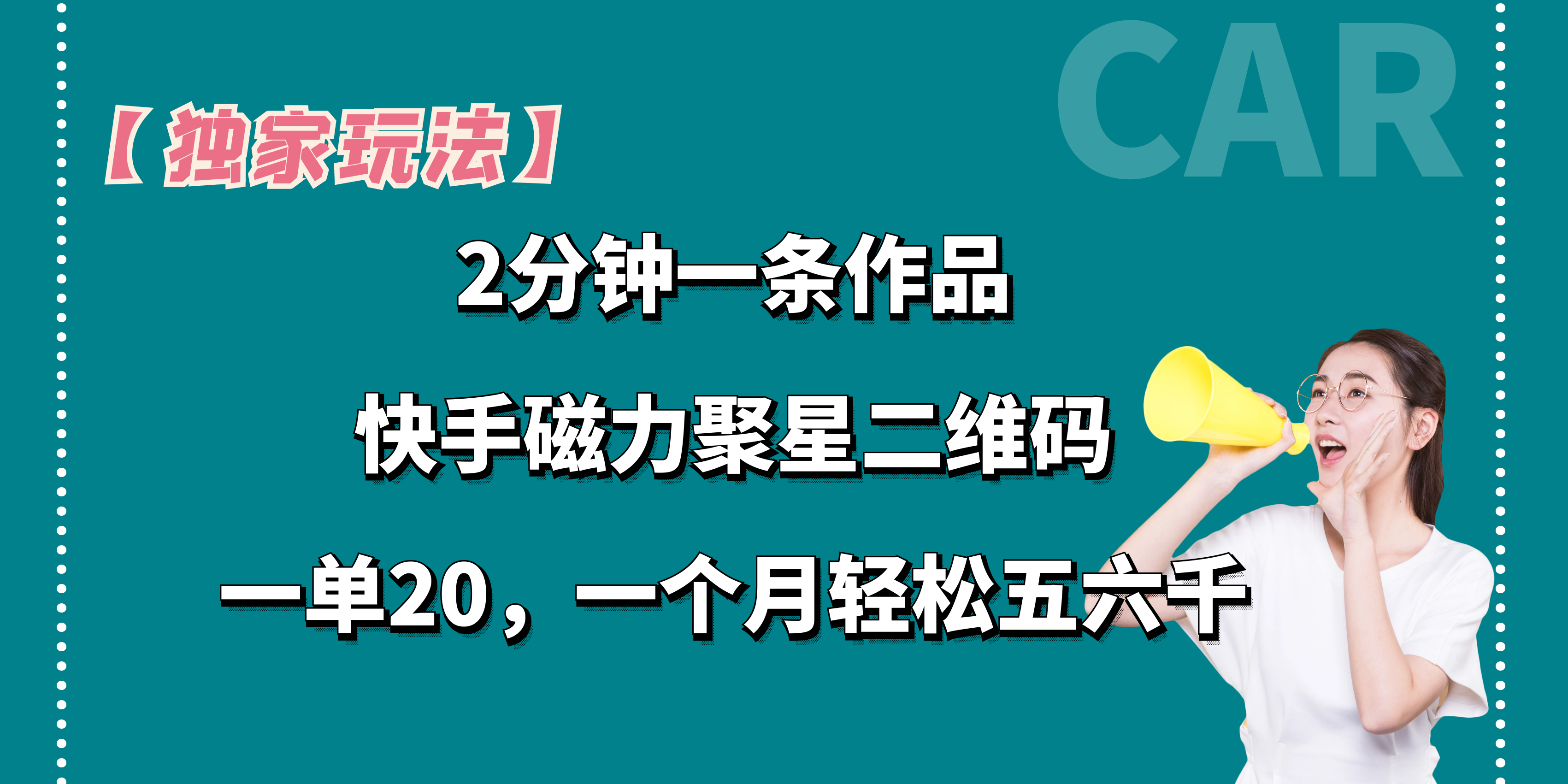 【独家玩法】2分钟一条作品，一单20+，一个月轻松5、6千-专业网站源码、源码下载、源码交易、php源码服务平台-游侠网