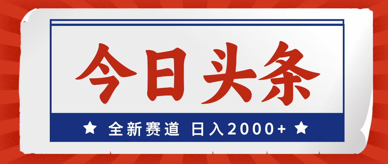 今日头条，全新赛道，小白易上手，日入2000+-专业网站源码、源码下载、源码交易、php源码服务平台-游侠网