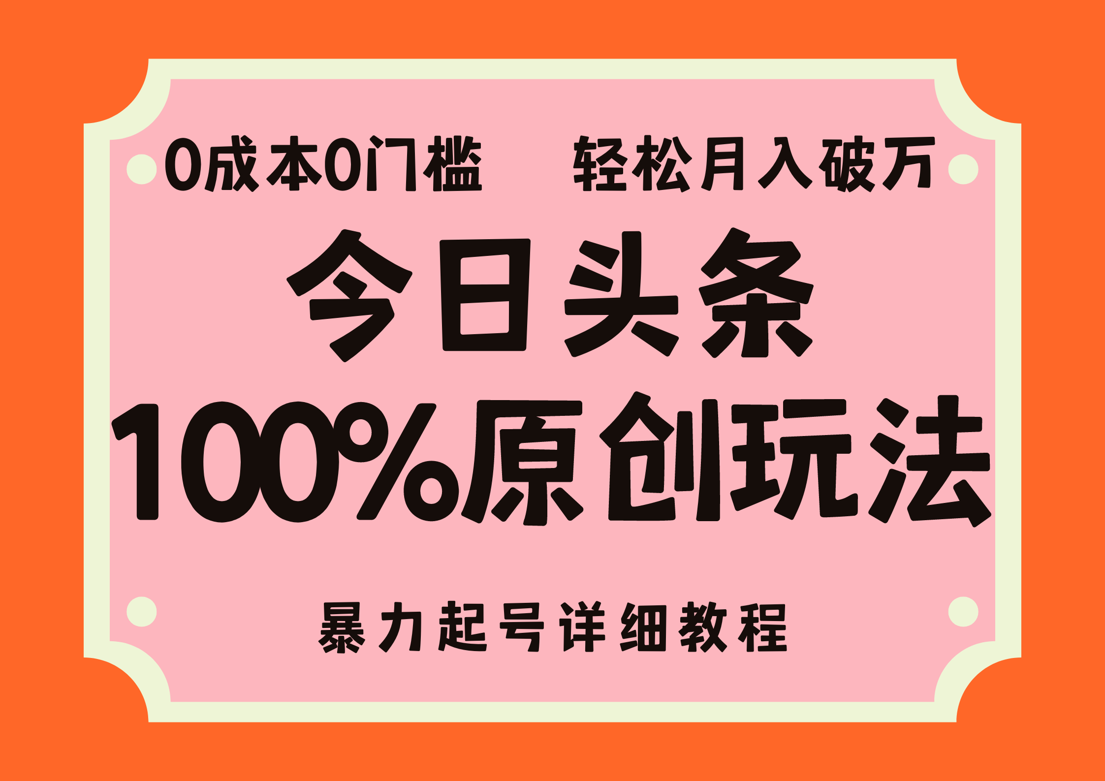 头条100%原创玩法，暴力起号详细教程，0成本无门槛，简单上手-专业网站源码、源码下载、源码交易、php源码服务平台-游侠网