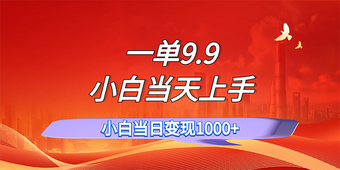 一单9.9，一天轻松上百单，不挑人，小白当天上手，一分钟一条作品-专业网站源码、源码下载、源码交易、php源码服务平台-游侠网