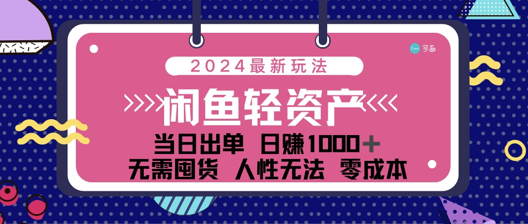 闲鱼轻资产 日赚1000＋ 当日出单 0成本 利用人性玩法 不断复购-专业网站源码、源码下载、源码交易、php源码服务平台-游侠网