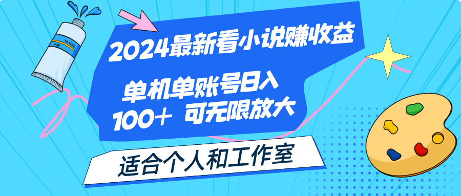 2024最新看小说赚收益，单机单账号日入100+ 适合个人和工作室-专业网站源码、源码下载、源码交易、php源码服务平台-游侠网