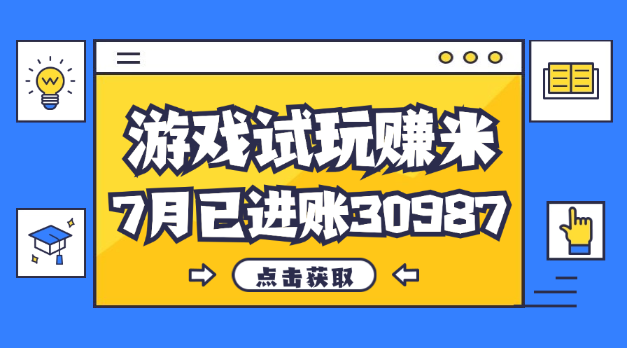 热门副业，游戏试玩赚米，7月单人进账30987，简单稳定！-专业网站源码、源码下载、源码交易、php源码服务平台-游侠网