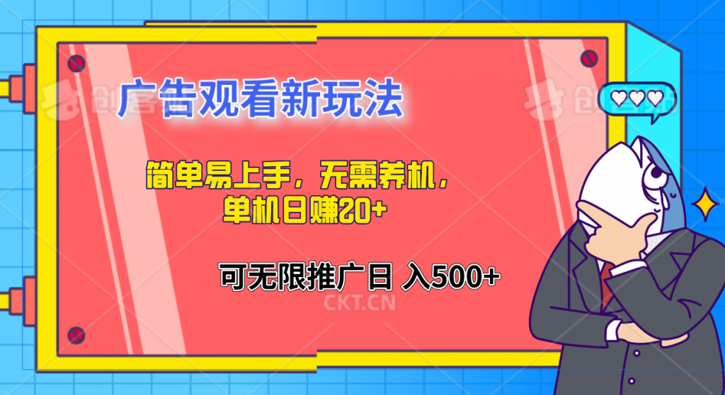 简单易上手，广告观看新玩法，无需养机，单机日赚20+-专业网站源码、源码下载、源码交易、php源码服务平台-游侠网