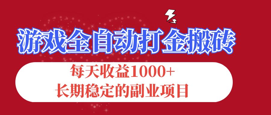 游戏全自动打金搬砖，每天收益1000+，长期稳定的副业项目-专业网站源码、源码下载、源码交易、php源码服务平台-游侠网