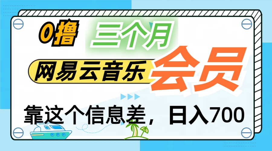 月入2万+！网易云会员开通秘技，非学生也能免费拿3个月-专业网站源码、源码下载、源码交易、php源码服务平台-游侠网