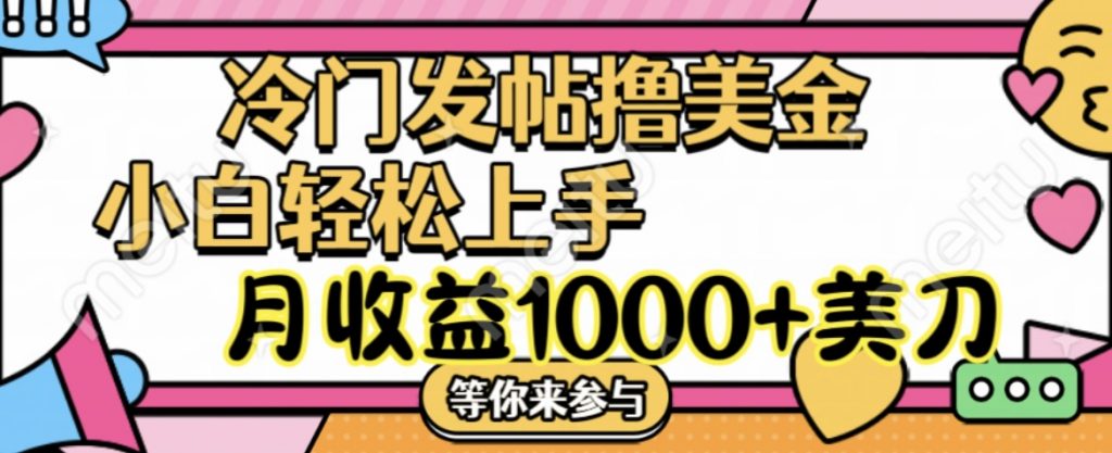 冷门发帖撸美金项目，小白轻松上手，月收益1000+美刀-专业网站源码、源码下载、源码交易、php源码服务平台-游侠网