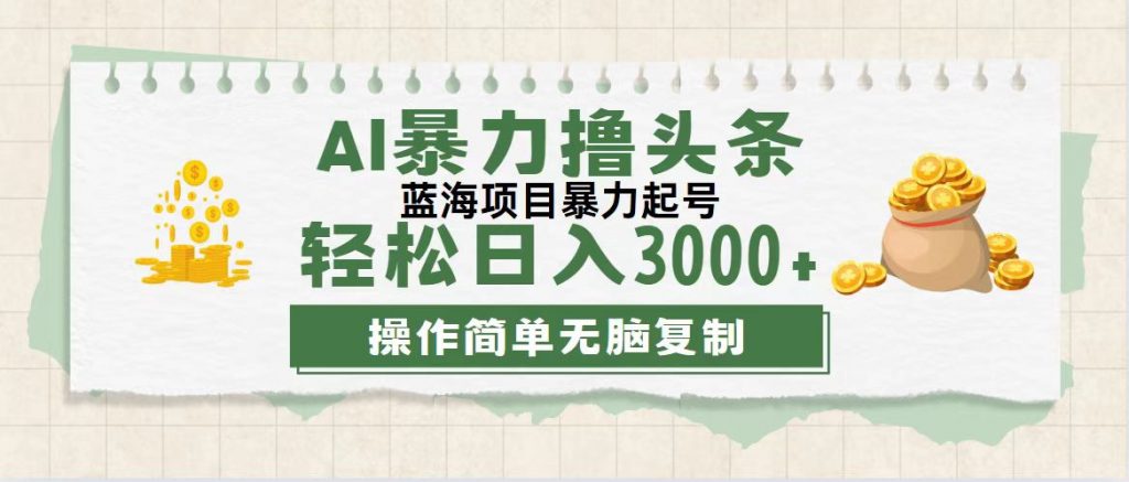 最新玩法AI暴力撸头条，零基础也可轻松日入3000+，当天起号，第二天见收益-专业网站源码、源码下载、源码交易、php源码服务平台-游侠网