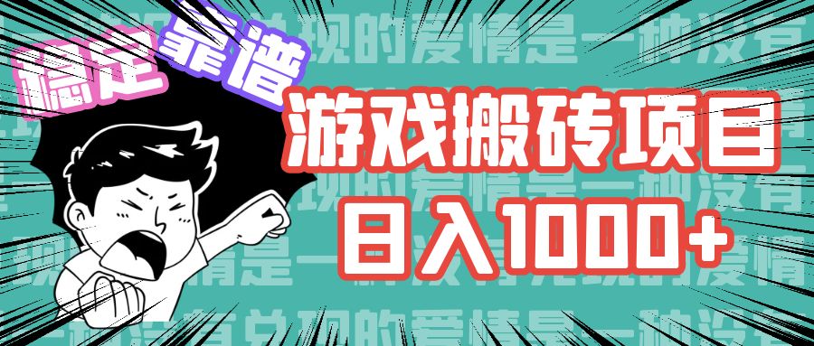 游戏自动搬砖项目，日入1000+ 可多号操作-专业网站源码、源码下载、源码交易、php源码服务平台-游侠网