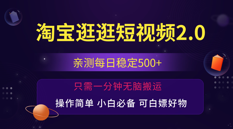 最新淘宝逛逛短视频，日入500+，一人可三号，简单操作易上手-专业网站源码、源码下载、源码交易、php源码服务平台-游侠网