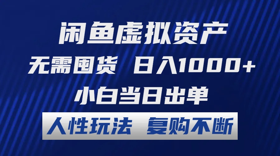 闲鱼虚拟资产 无需囤货 日入1000+ 小白当日出单 人性玩法 复购不断-专业网站源码、源码下载、源码交易、php源码服务平台-游侠网