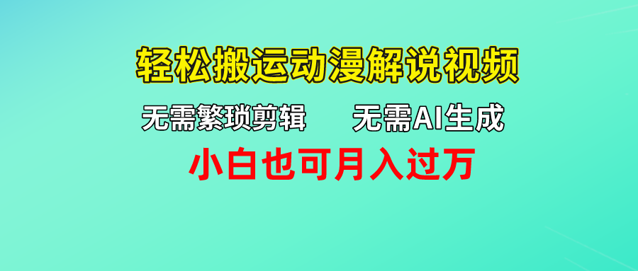 无需AI生成，轻松搬运动漫解说视频，小白也可月入过万-专业网站源码、源码下载、源码交易、php源码服务平台-游侠网