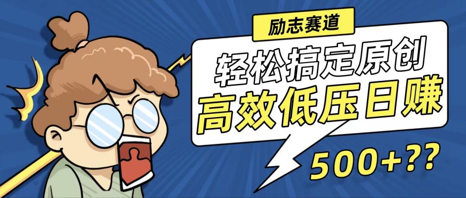 新玩法来袭，轻松搞定高原创视频，高效低压日赚500+！-专业网站源码、源码下载、源码交易、php源码服务平台-游侠网