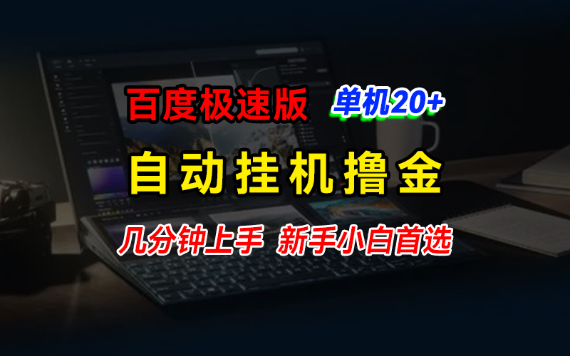 百度极速版撸金，单机单号每日20+，多机矩阵收益翻倍-专业网站源码、源码下载、源码交易、php源码服务平台-游侠网