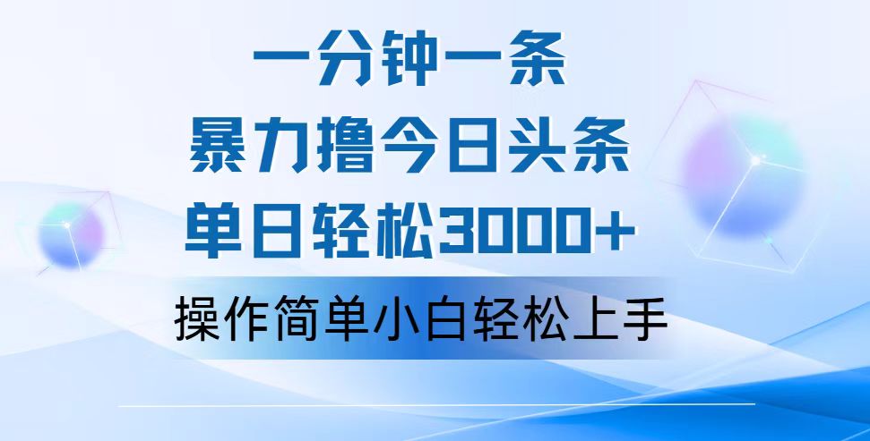 一分钟一篇原创爆款文章，撸爆今日头条，轻松日入3000+，小白看完即可轻松上手-专业网站源码、源码下载、源码交易、php源码服务平台-游侠网