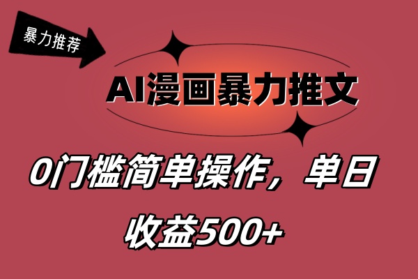 AI漫画暴力推文，播放轻松20W+，0门槛矩阵操作，单日变现500+-专业网站源码、源码下载、源码交易、php源码服务平台-游侠网