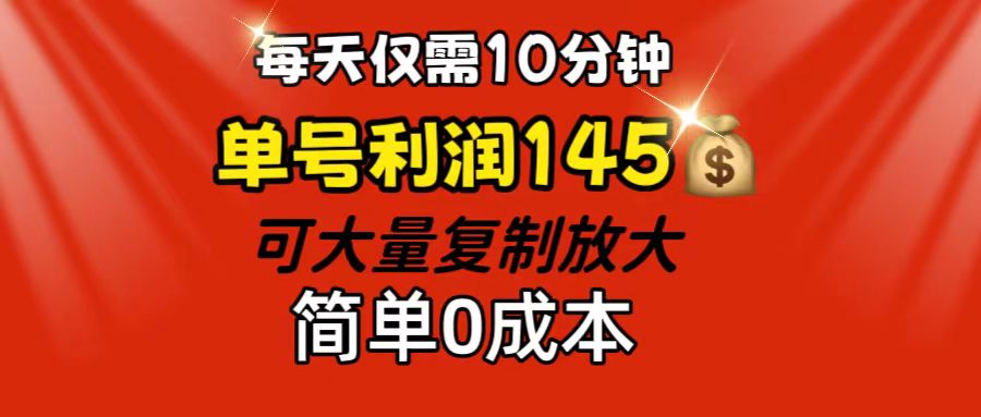 每天仅需10分钟，单号利润145 可复制放大 简单0成本-专业网站源码、源码下载、源码交易、php源码服务平台-游侠网