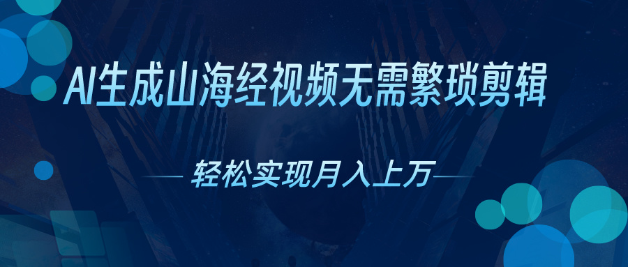 无需繁琐剪辑，AI生成山海经视频，吸引流量轻松实现月入上万-专业网站源码、源码下载、源码交易、php源码服务平台-游侠网