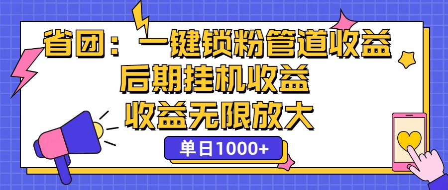 省团：一键锁粉，管道式收益，后期被动收益，收益无限放大，单日1000+-专业网站源码、源码下载、源码交易、php源码服务平台-游侠网