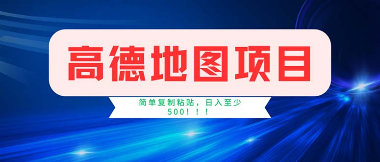 高德地图项目，一单两分钟4元，操作简单日入500+-专业网站源码、源码下载、源码交易、php源码服务平台-游侠网