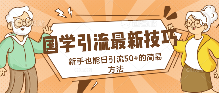 国学引流最新技巧，新手也能日引流50+的简易方法-专业网站源码、源码下载、源码交易、php源码服务平台-游侠网